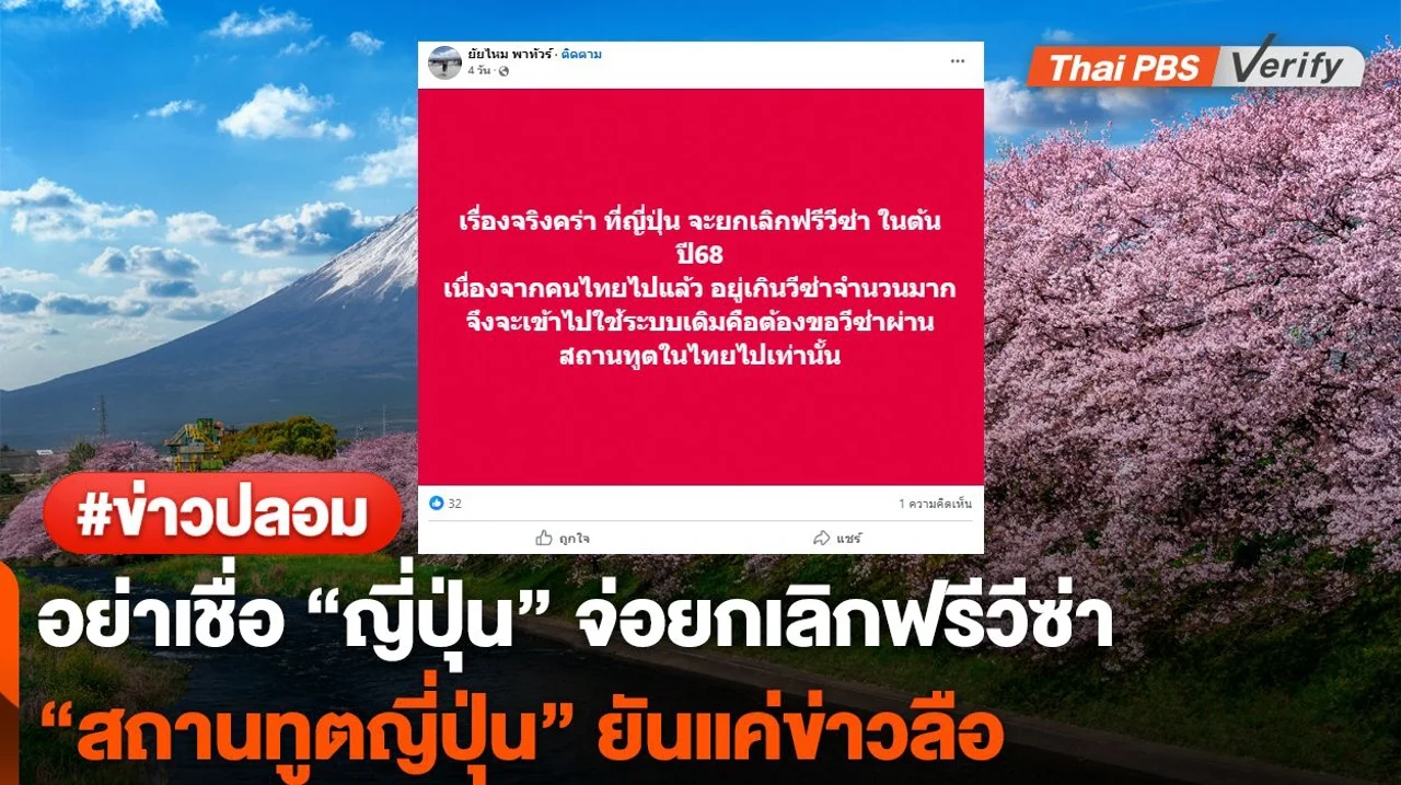 สถานกงสุล "ญี่ปุ่น" ยันไม่ยกเลิกฟรีวีซ่าคนไทย