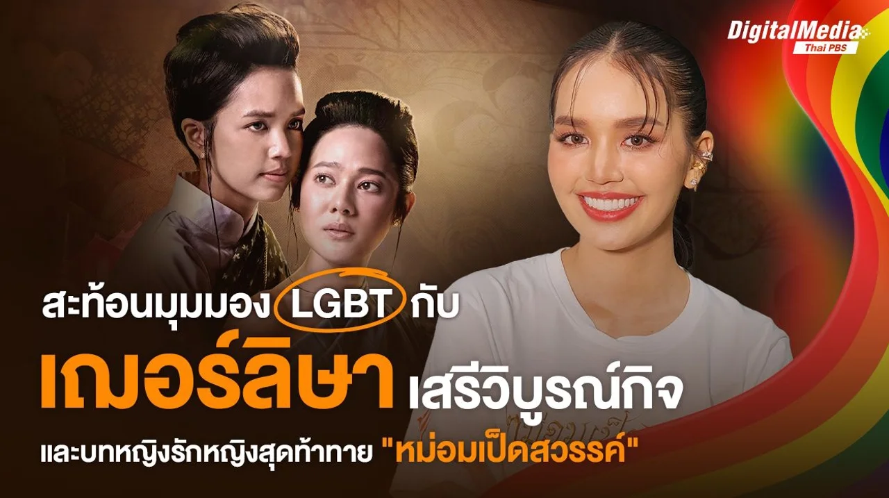 สะท้อนมุมมอง LGBT กับ "เฌอร์ลิษา เสรีวิบูรณ์กิจ" และบทหญิงรักหญิงสุดท้าทาย “หม่อมเป็ดสวรรค์”