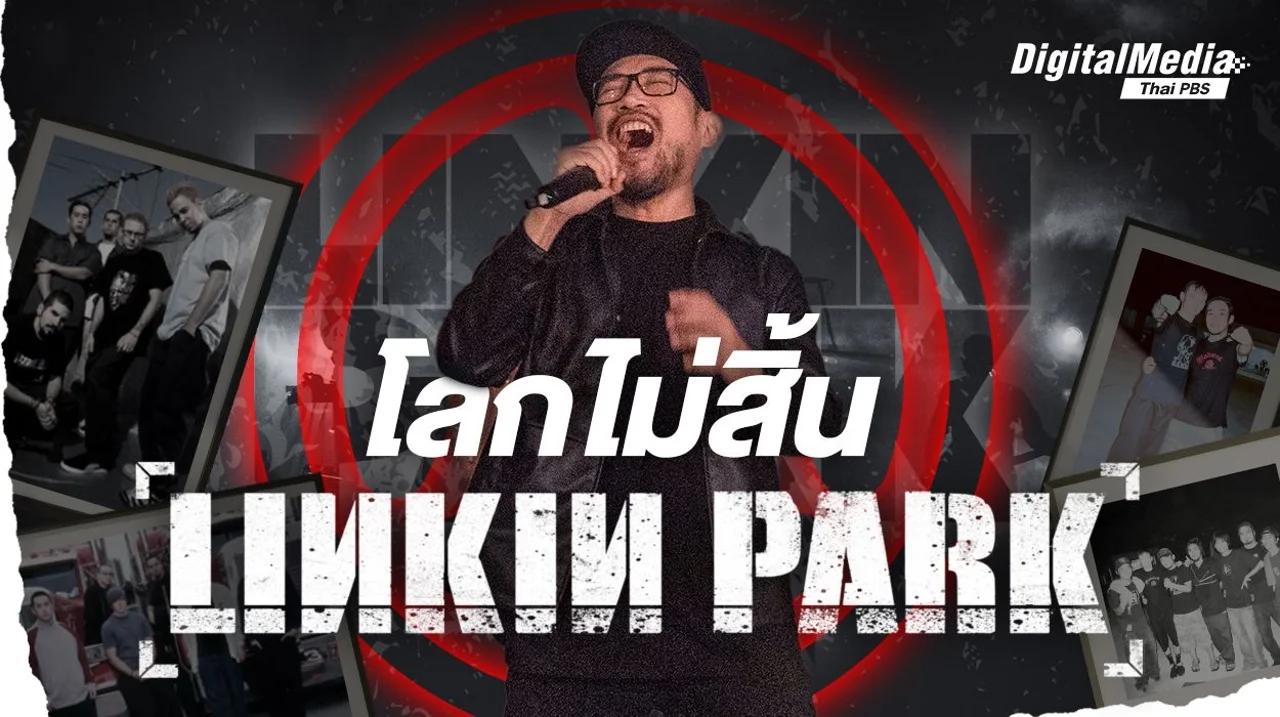 โลกไม่สิ้น ‘LINKIN PARK’