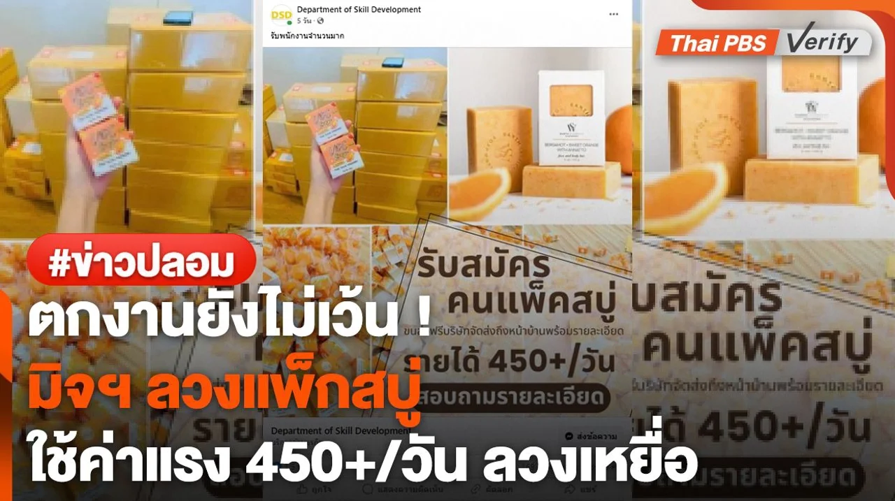 เตือน ! คนว่างงาน มิจฯ หลอกสมัครแพ็กสบู่ค่าแรง 450+/วัน