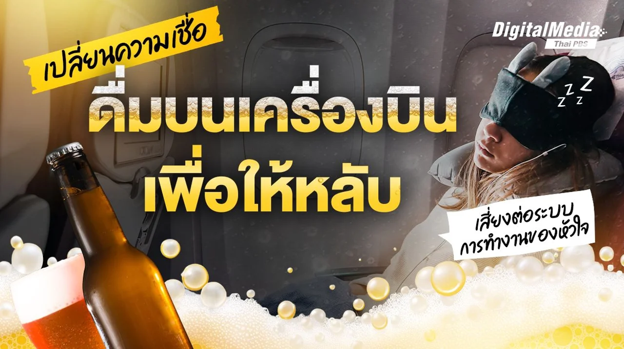 เปลี่ยนความเชื่อ “ดื่มบนเครื่องบินเพื่อให้หลับ” เสี่ยงต่อระบบการทำงานของหัวใจ