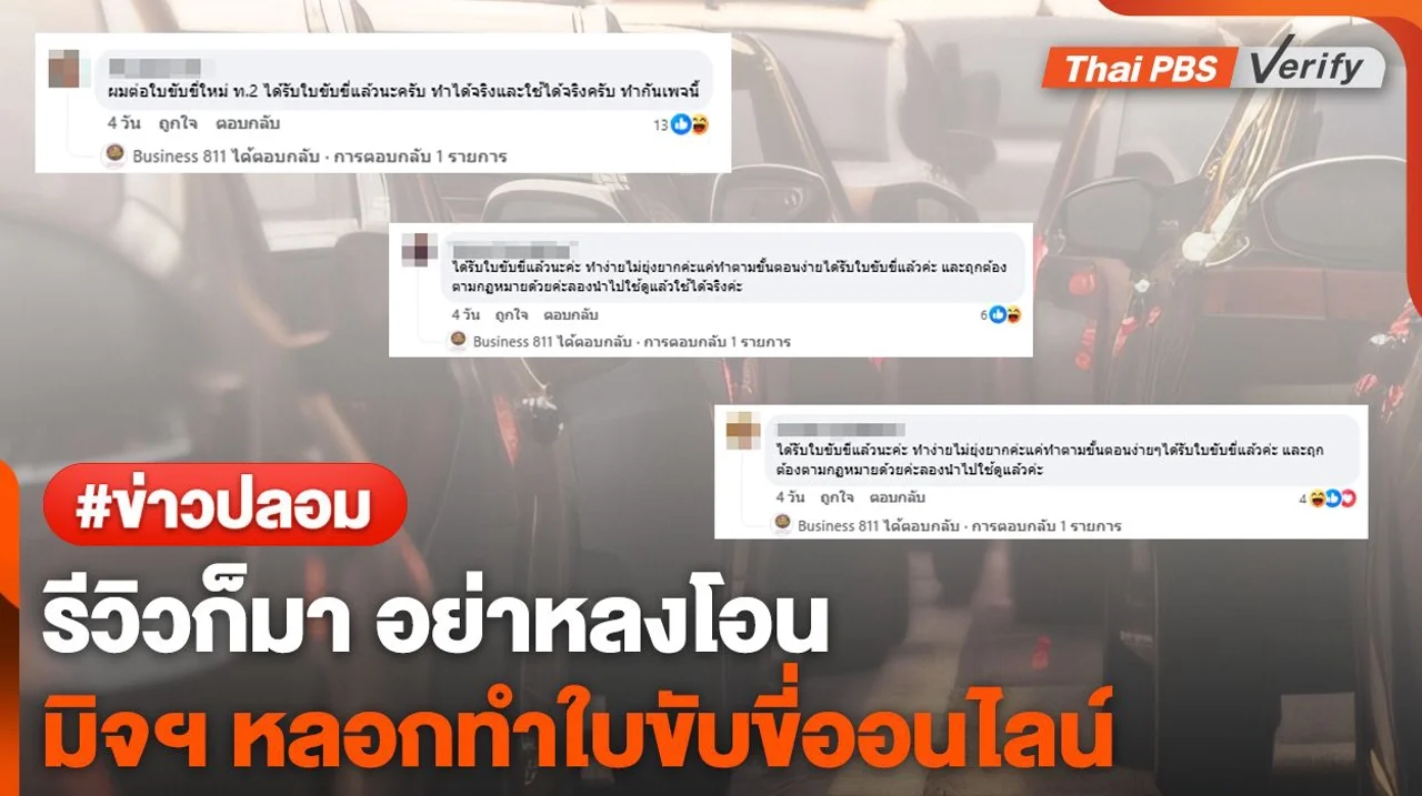 รีวิวปลอมก็มา ! อย่าเชื่อเพจอ้างทำใบขับขี่ออนไลน์