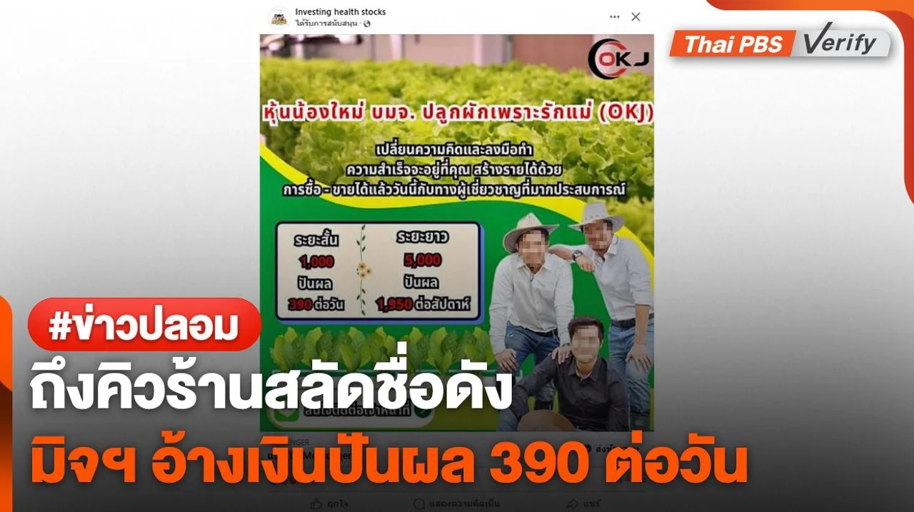 อย่าเชื่อ ! มิจฯ ปลอมเพจ "โอ้กะจู๋" หลอกซื้อหุ้นปันผล 390 /วัน