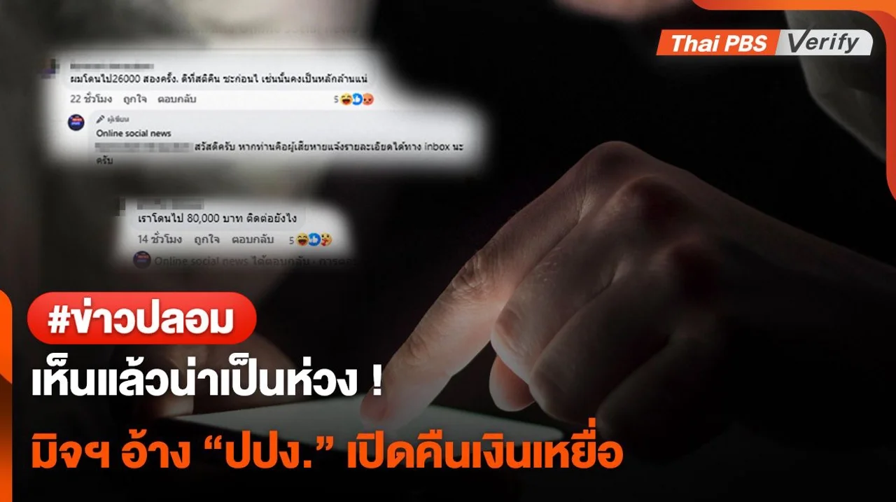 เพจปลอมอ้าง ปปง. คืนเงิน เตือนผู้เสียหายถูกหลอกไปแล้วอย่าโดนซ้ำ
