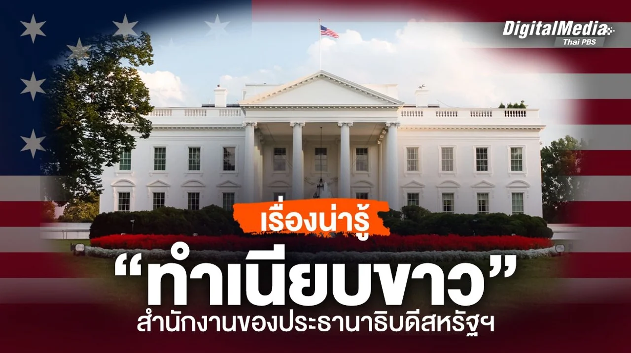 เรื่องน่ารู้ “ทำเนียบขาว” สำนักงานของประธานาธิบดีสหรัฐฯ