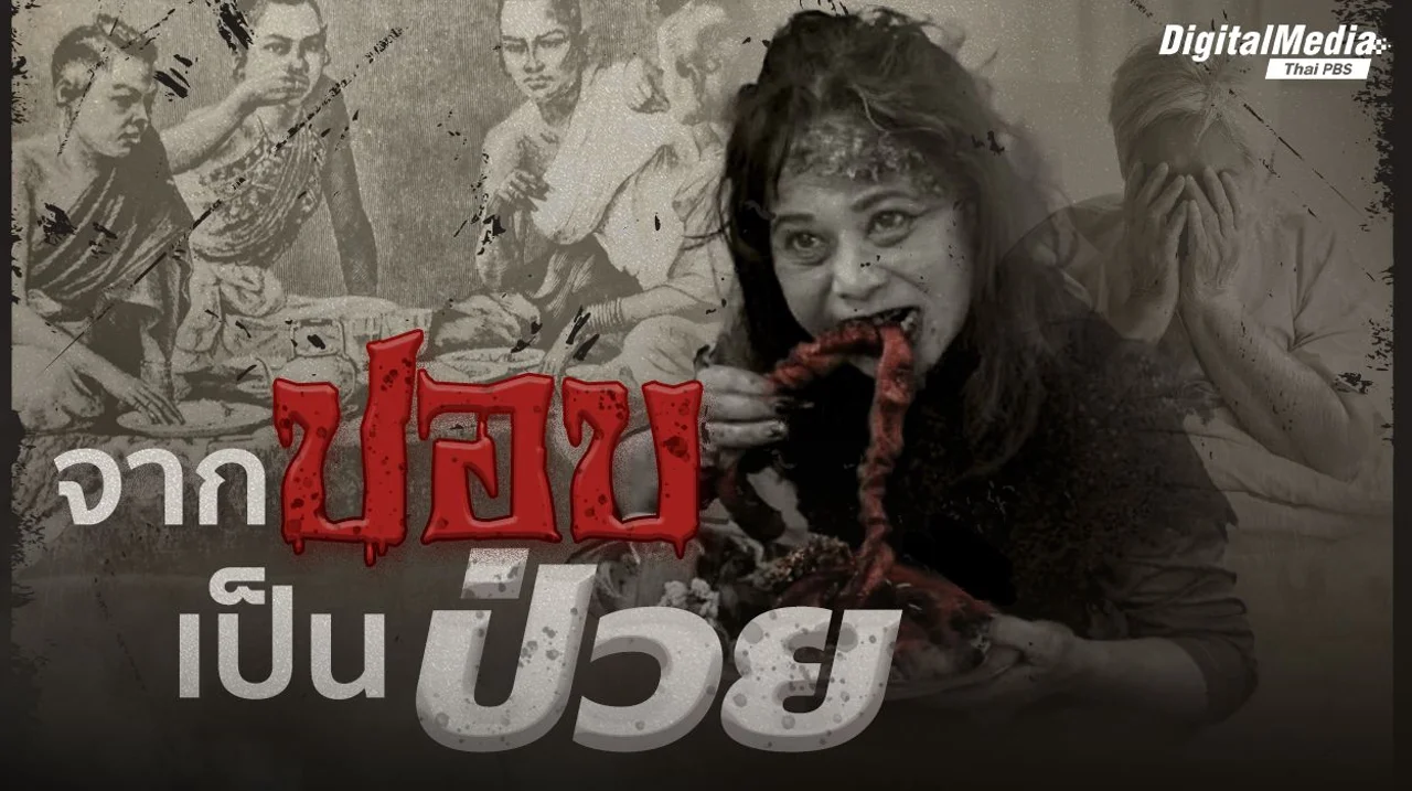 จาก "ปอบ" เป็น "ป่วย"