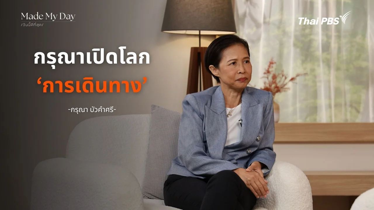 กรุณาเปิดโลก ‘การเดินทาง’