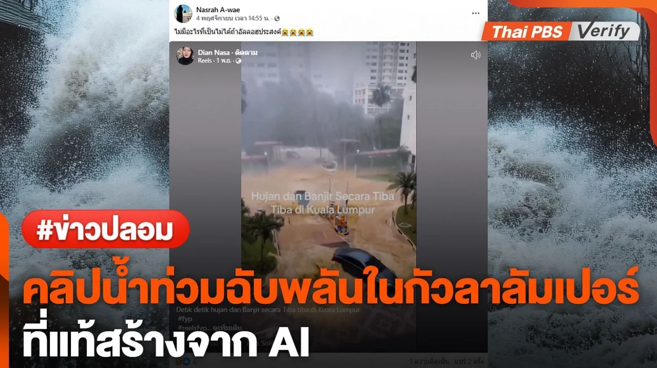 พบวิดีโอ 'น้ำท่วมฉับพลันในมาเลเซีย' ถูกสร้างโดยปัญญาประดิษฐ์ (AI)