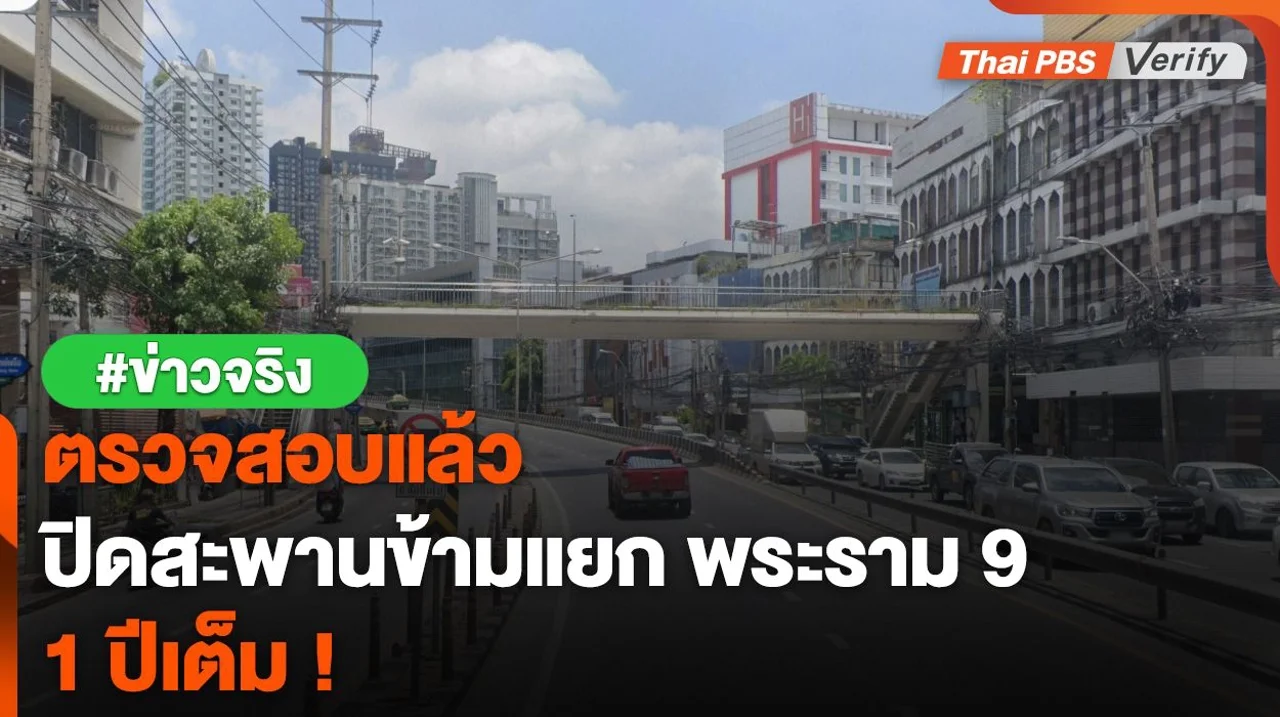 ตรวจสอบแล้ว : กทม.เตรียมปิดสะพานข้ามแยกพระราม 9 หนึ่งปีเต็ม