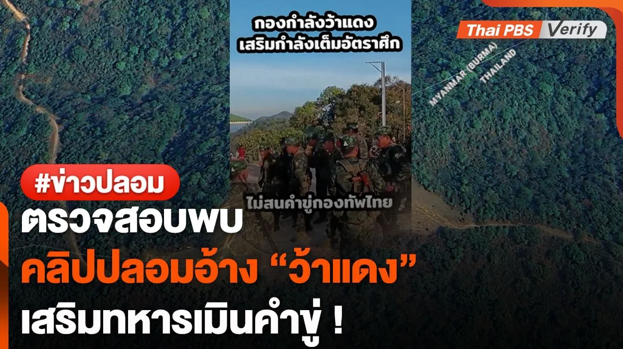 ตรวจสอบพบ : โพสต์ติ๊กตอกปลอม อ้างทหาร "ว้าแดง" เสริมกำลังเต็มอัตราศึก !