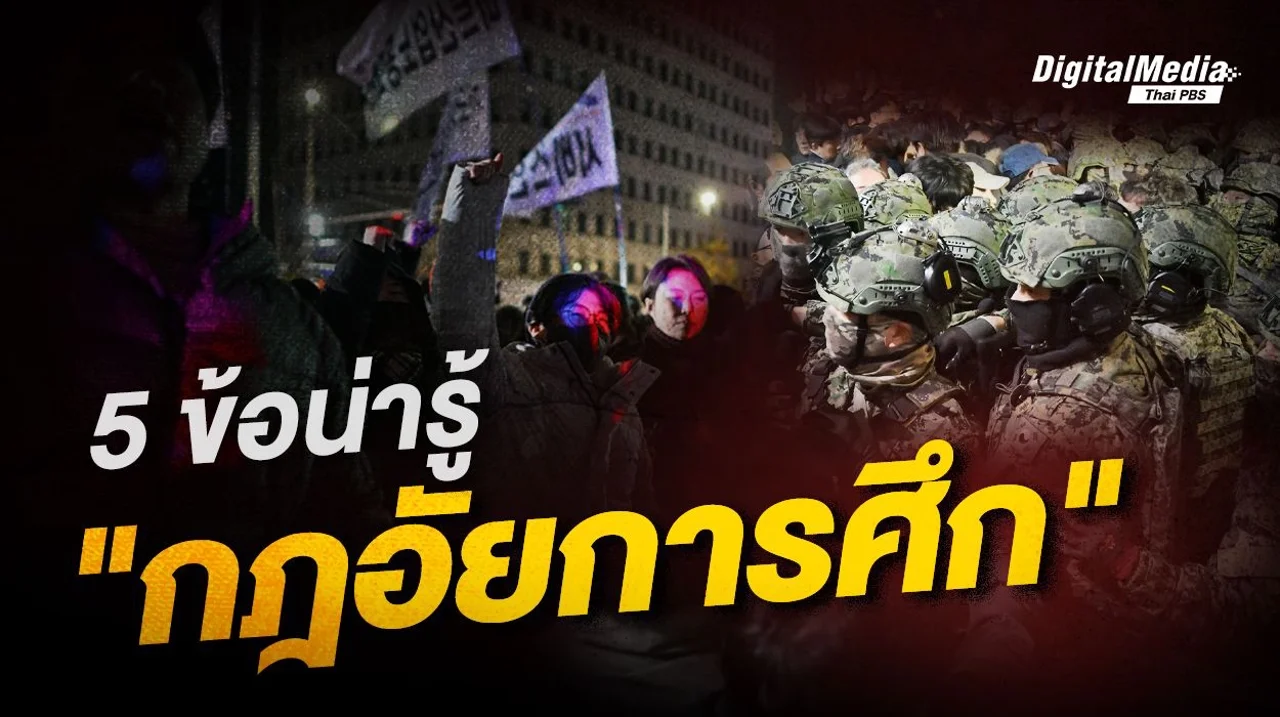 5 ข้อน่ารู้ “กฎอัยการศึก”
