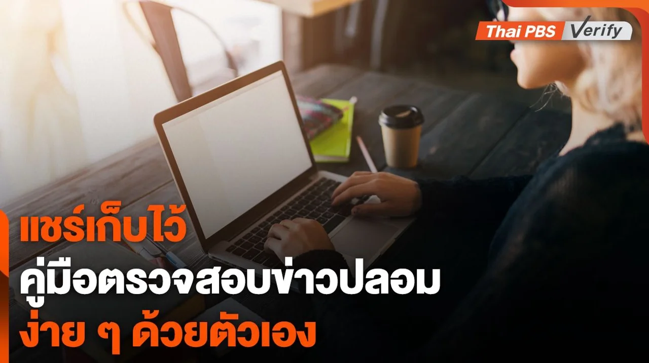 คู่มือฉบับย่อ "ตรวจสอบข่าวปลอมเบื้องต้น" ด้วยตนเอง