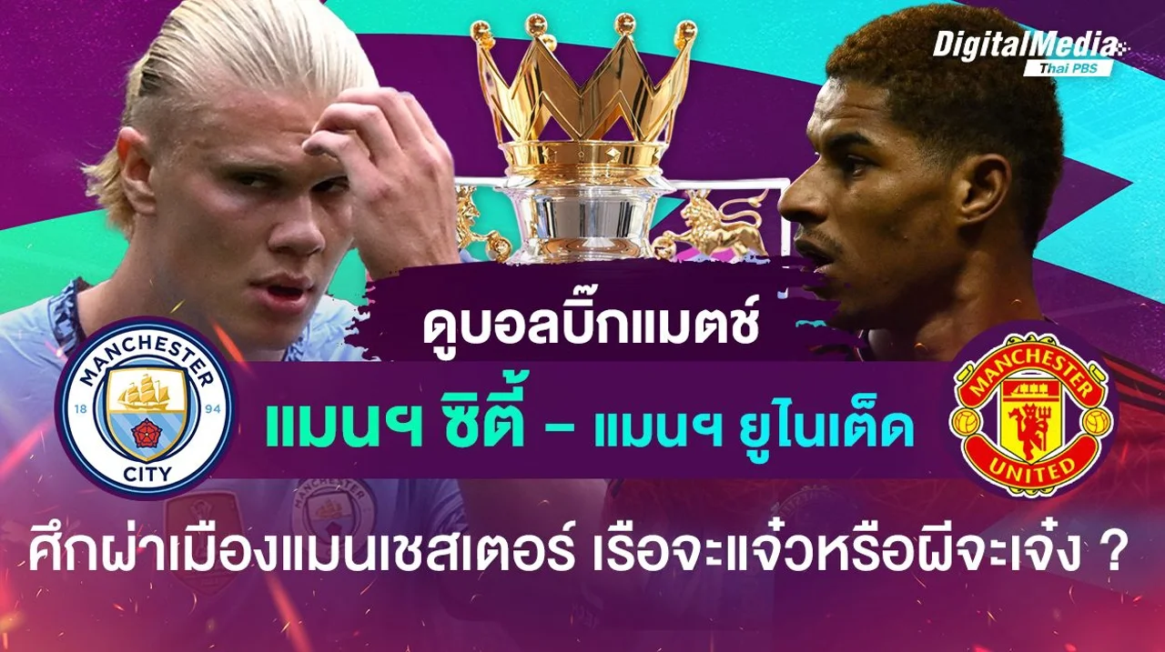 ดูบอลบิ๊กแมตช์ “แมนฯ ซิตี้ vs แมนฯ ยูไนเต็ด” เรือใบจะแจ๋ว หรือผีจะเจ๋ง ?