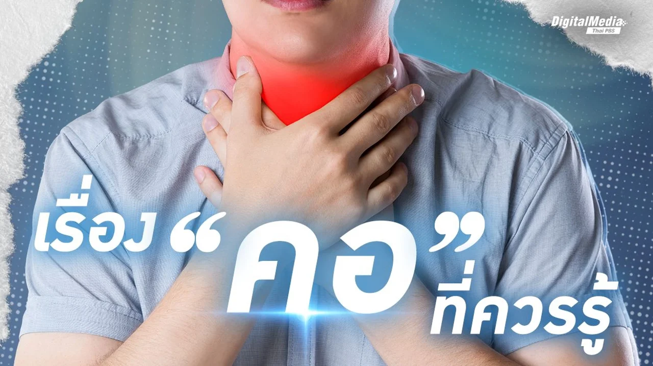 เรื่อง “คอ” ที่ควรรู้