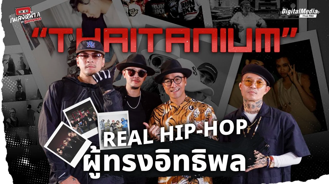 “THAITANIUM” REAL HIP-HOP ผู้ทรงอิทธิพล