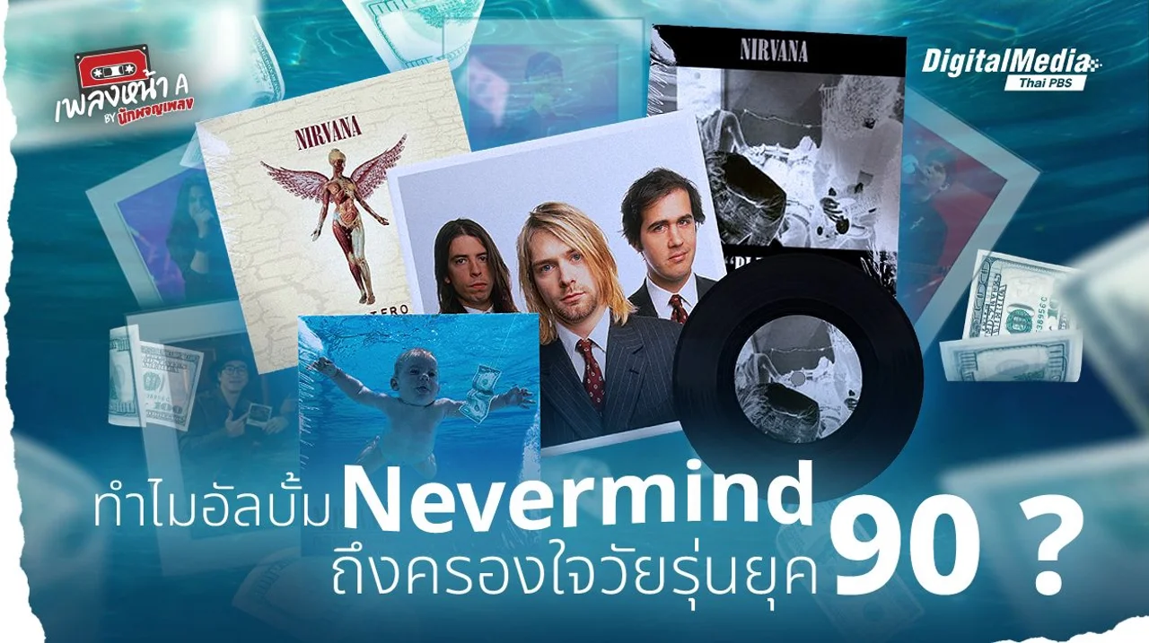 ทำไมอัลบั้ม Nevermind ถึงครองใจวัยรุ่นยุค 90