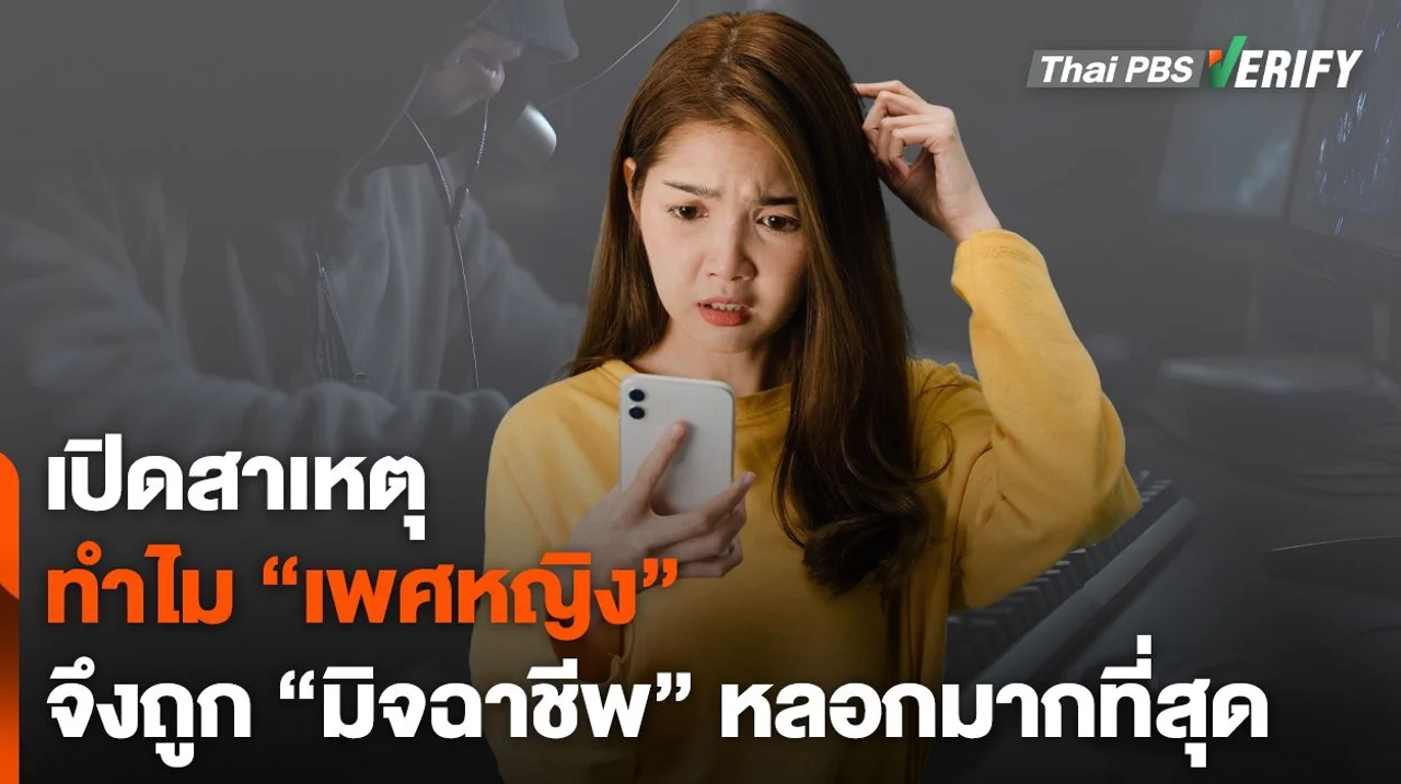 เปิดสาเหตุทำไม "เพศหญิง" จึงตกเป็นเหยื่อมิจฉาชีพมากที่สุด