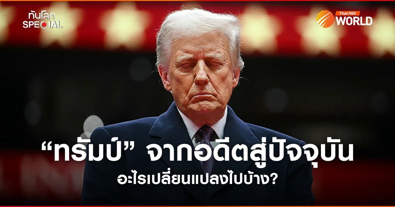 “ทรัมป์” จากอดีตสู่ปัจจุบัน มีอะไรเปลี่ยนแปลงไปบ้าง?