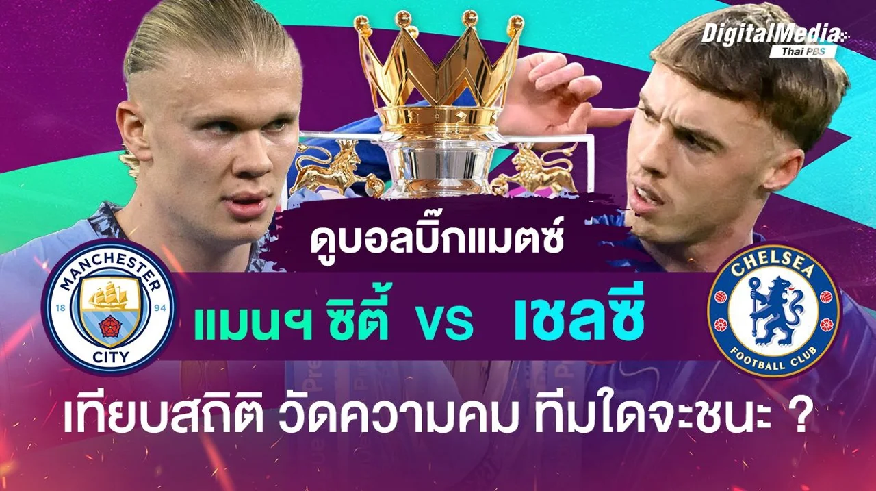 ดูบอลพรีเมียร์ลีก บิ๊กแมตช์ “แมนฯ ซิตี้ - เชลซี” เทียบสถิติ วัดความคม ใครจะคว้าชัย ?