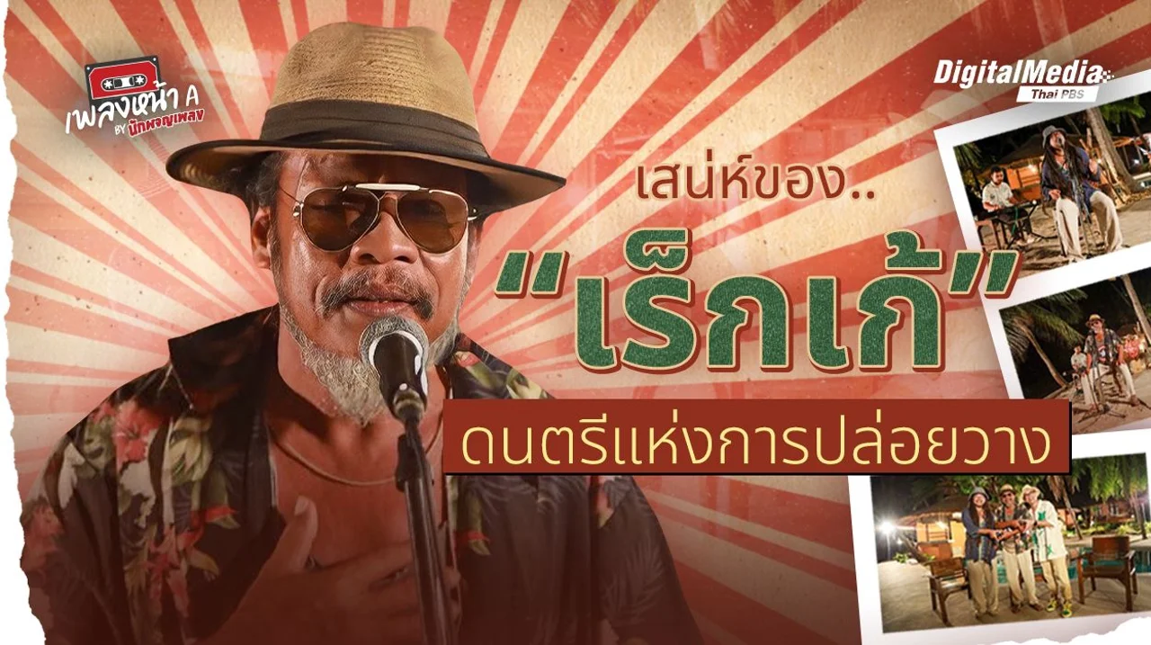 เสน่ห์ของ “เร็กเก้” ดนตรีแห่งการปล่อยวาง