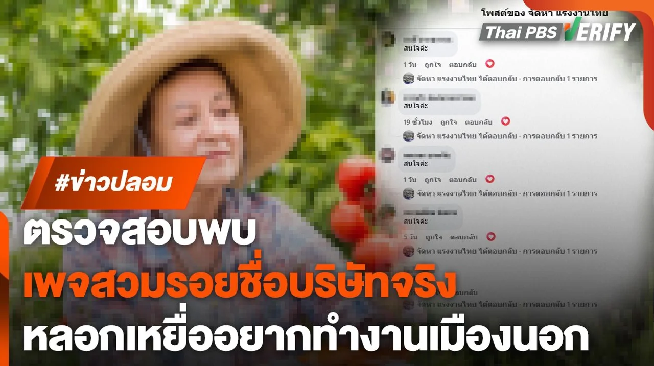 ตรวจสอบพบ : เพจสวมรอยชื่อบริษัทจริง หลอกเหยื่ออยากทำงานเมืองนอก