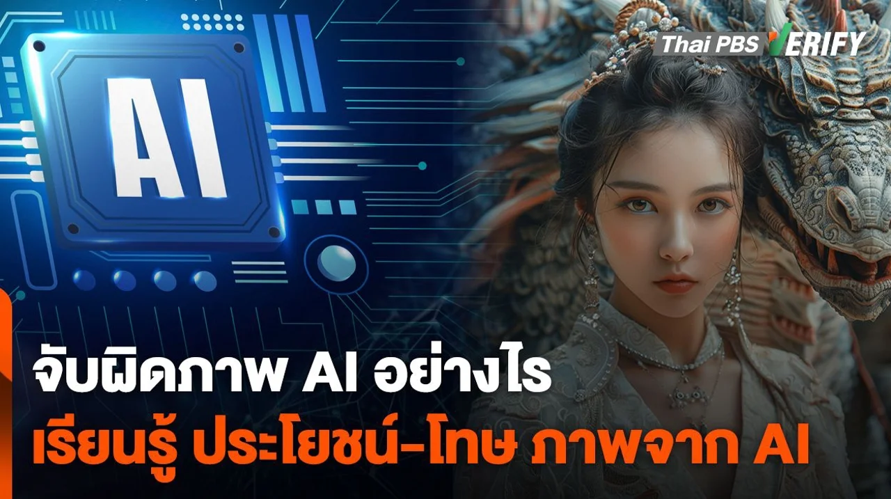 จับผิดภาพ AI อย่างไร ? เรียนรู้ "ประโยชน์-โทษ" เสริมทักษะใหม่ในยุคดิจิทัล