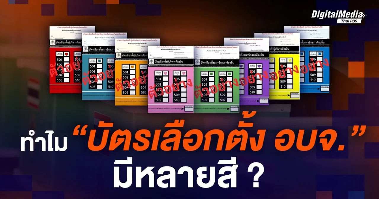 8 เฉดสี! บัตรเลือกตั้ง อบจ. 2568 เลือกจำอย่างไร ไม่ให้สับสนในวันเลือกตั้ง