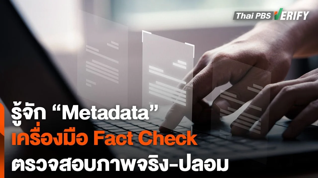 รู้จัก "Metadata" เครื่องมือ Fact check ตรวจสอบภาพจริง-ปลอม