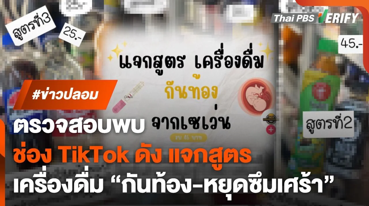 ตรวจสอบพบ : ช่อง TikTok ดัง แจกสูตรเครื่องดื่มหลักสิบ "กันท้อง-หยุดซึมเศร้า"