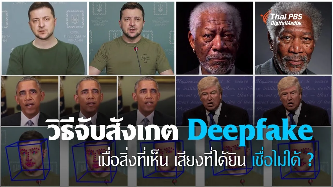 รู้ทัน "Deepfake" คลิปตัดต่อลวงโลก โดย AI ที่เนียนที่สุด แนะวิธีจับจุดสังเกต