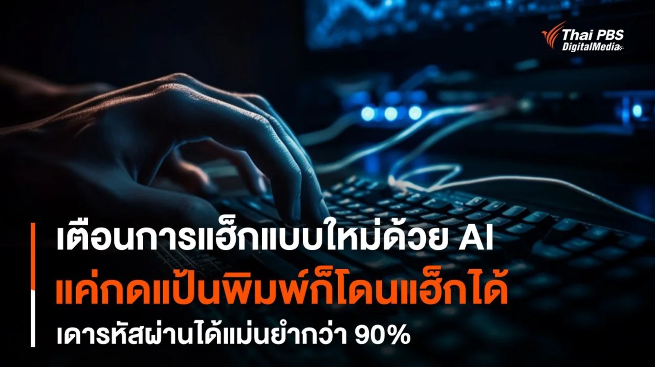 เตือนการแฮ็กแบบใหม่ด้วย AI เดารหัสผ่านได้แม่นยำมากกว่า 90%