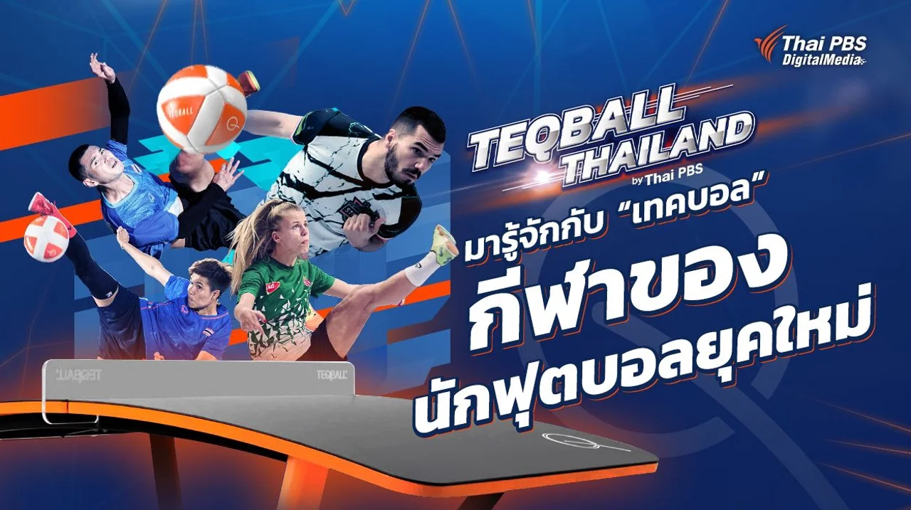 มารู้จักกับ 'เทคบอล' กีฬาของนักฟุตบอลยุคใหม่