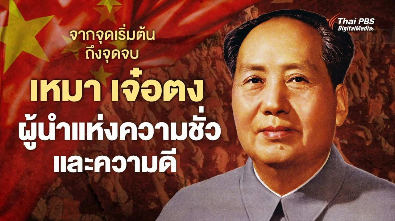 จากจุดเริ่มต้นถึงจุดจบ "เหมา เจ๋อตง" ผู้นำแห่งความชั่วและความดี