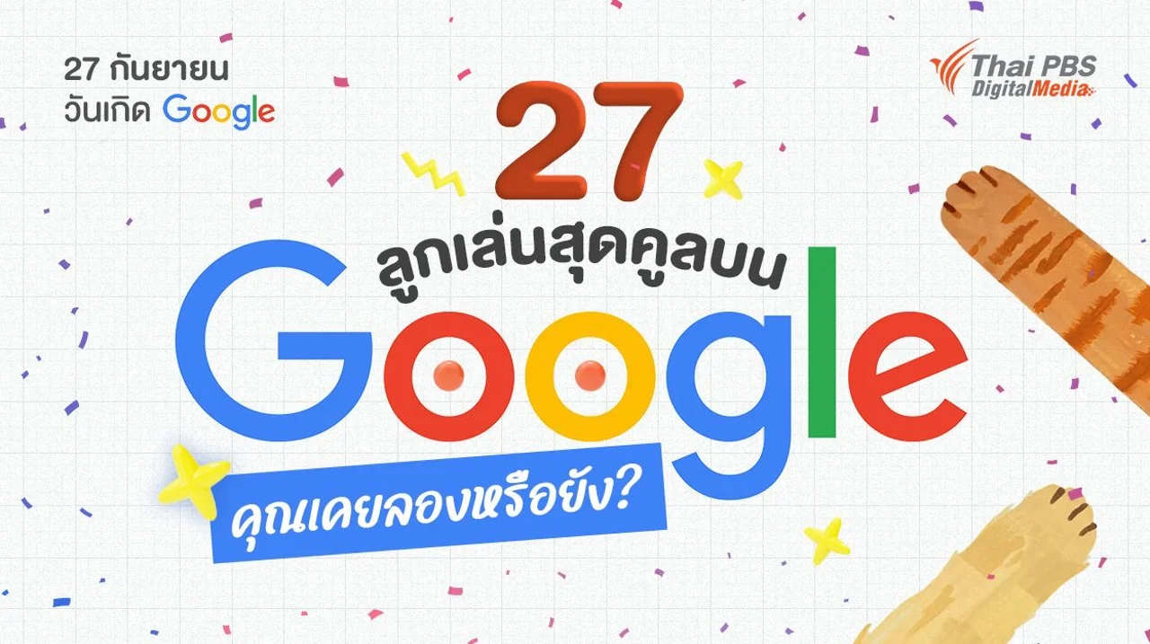 27 ลูกเล่นสุดสนุกและมีประโยชน์บน Google คุณเคยลองหรือยัง ?