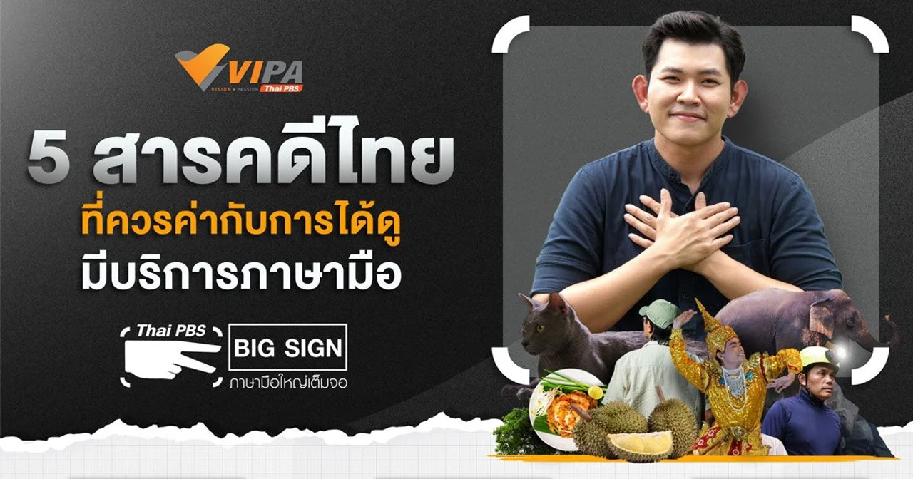 23 กันยายน "วันภาษามือโลก" แนะนำ 5 สารคดีไทยคุณภาพ มีบริการภาษามือ