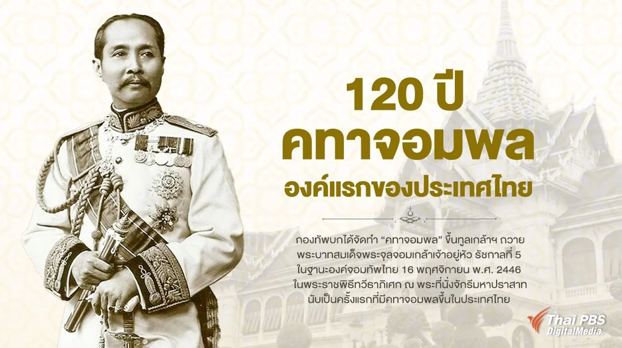 120 ปี "คทาจอมพล" องค์แรกของประเทศไทย