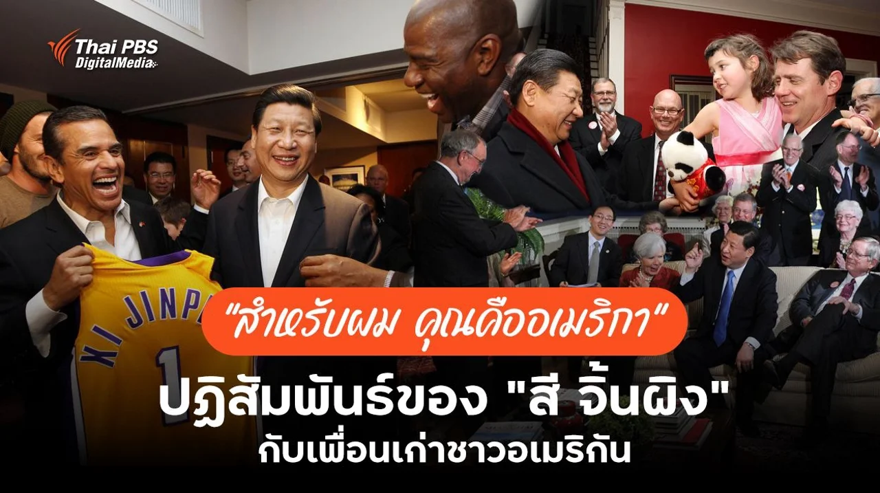"สำหรับผม คุณคืออเมริกา" ปฏิสัมพันธ์ของ "สี จิ้นผิง" กับเพื่อนเก่าชาวอเมริกัน