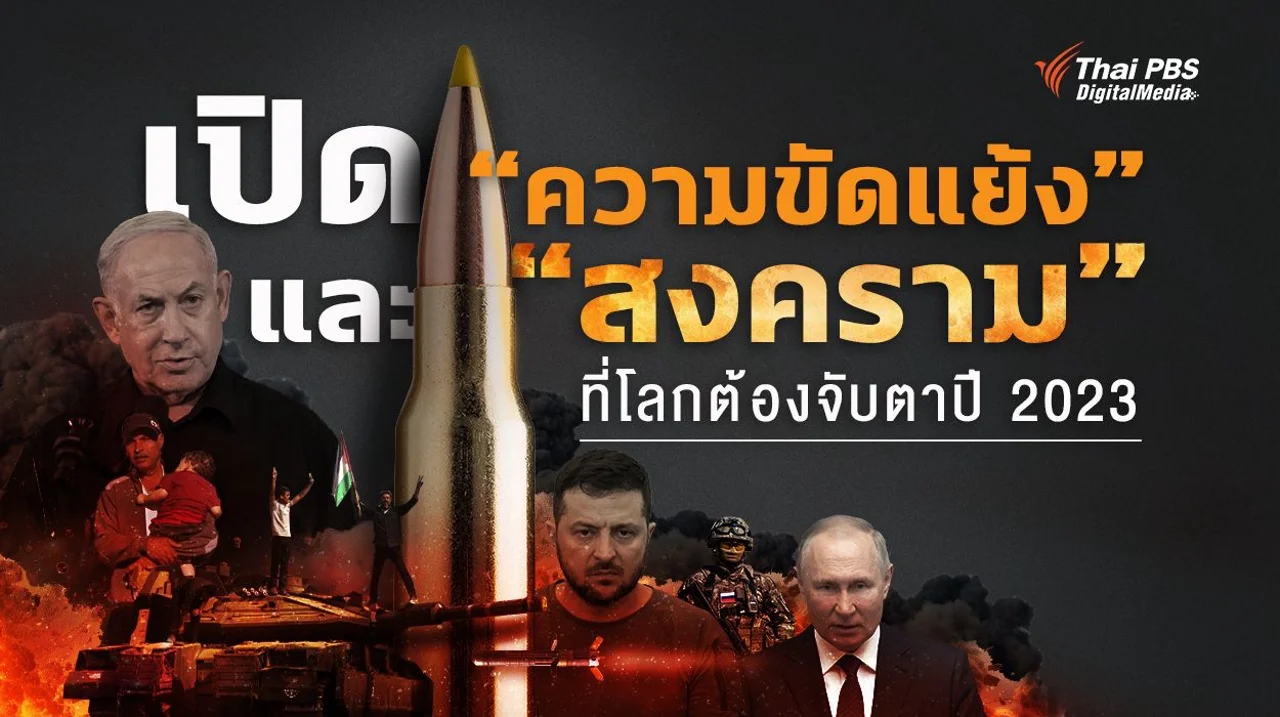 เปิดความขัดแย้ง และสงครามที่โลกต้องจับตาปี 2023