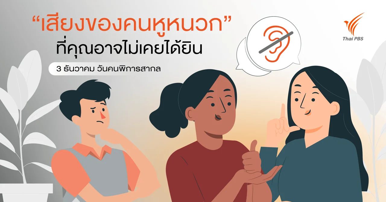 3 ธันวาคม "วันคนพิการสากล" ทำความรู้จัก “เสียงของคนหูหนวก” ที่คุณอาจไม่เคยได้ยิน