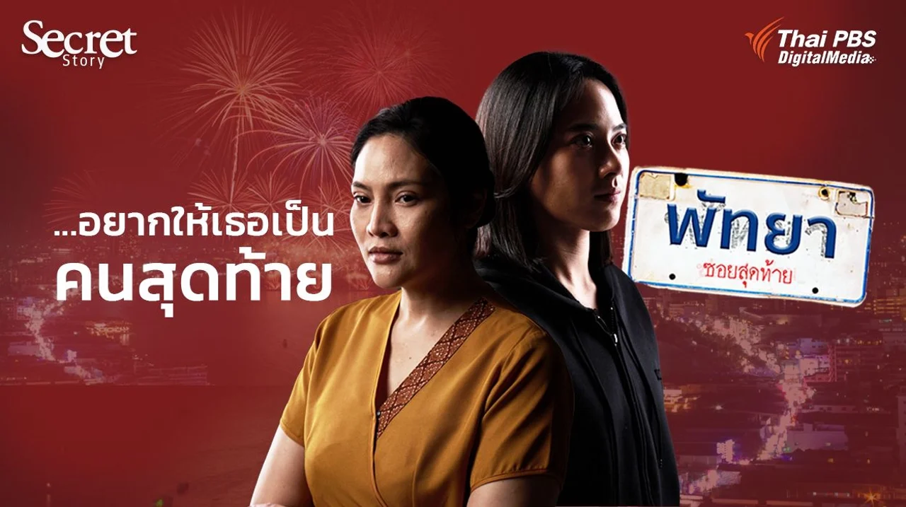 Secret Story | พัทยาซอยสุดท้าย...อยากให้เธอเป็นคนสุดท้าย