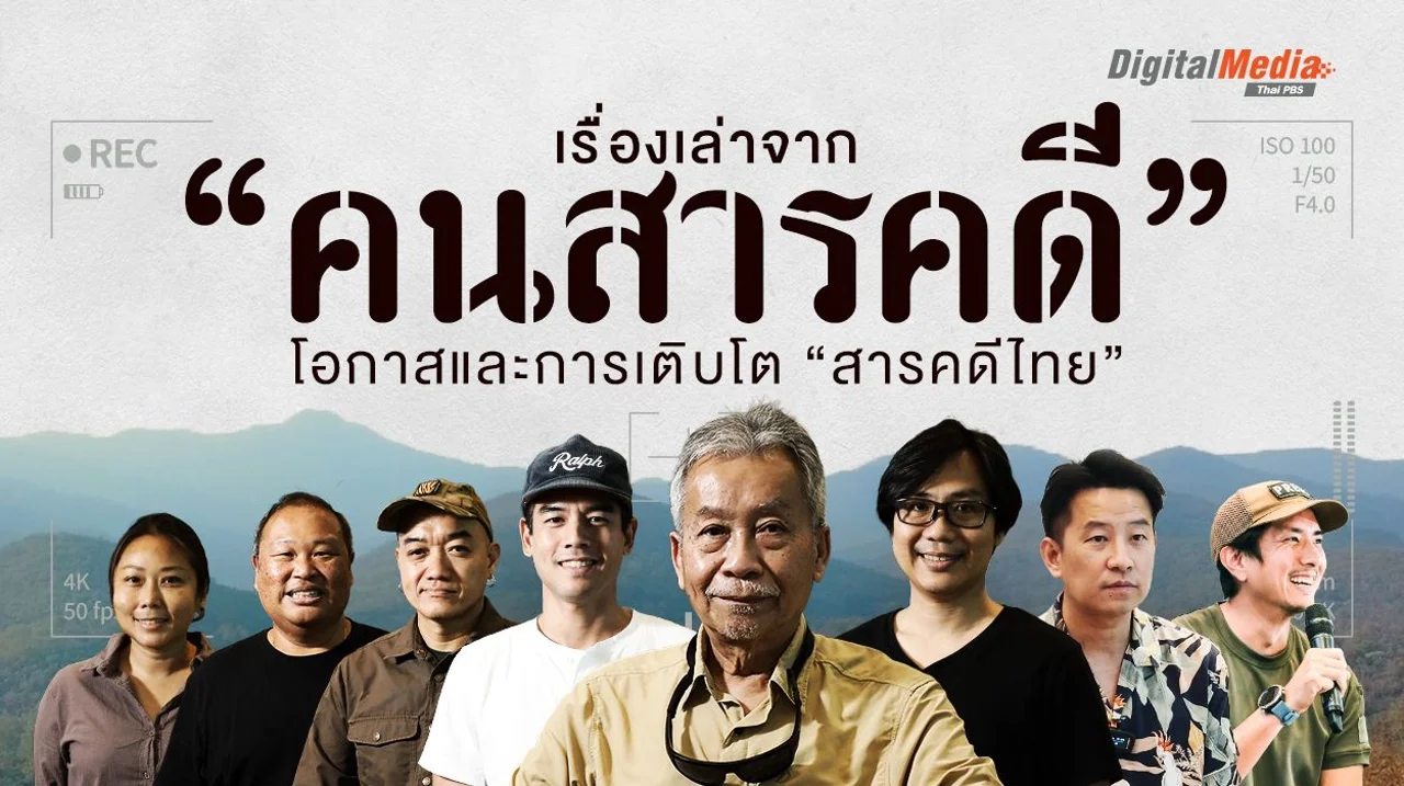 เรื่องเล่าจาก “คนสารคดี” โอกาสและการเติบโต “สารคดีไทย”