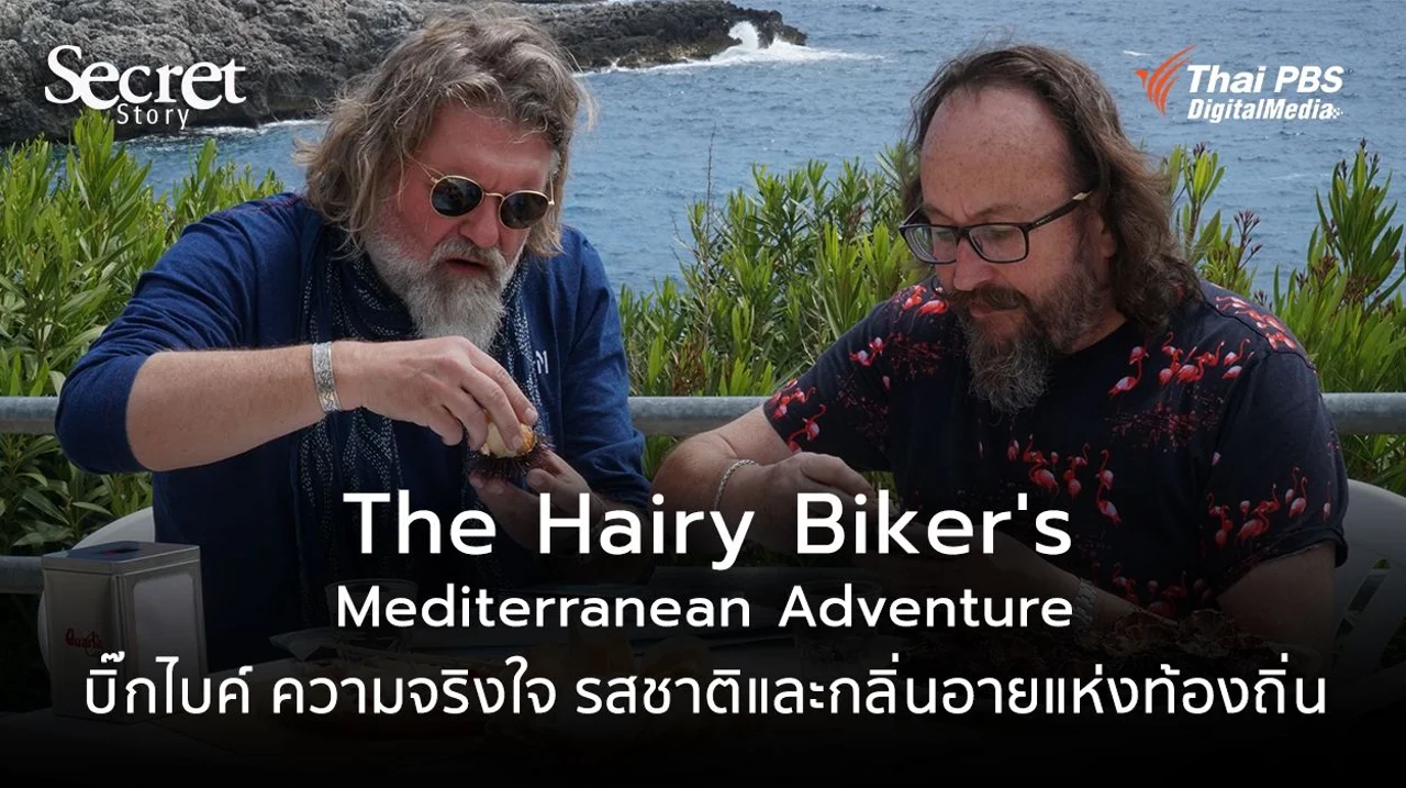 Secret Story | The Hairy Bikers' Mediterranean Adventure บิ๊กไบค์ ความจริงใจ รสชาติและกลิ่นอายแห่งท้องถิ่น