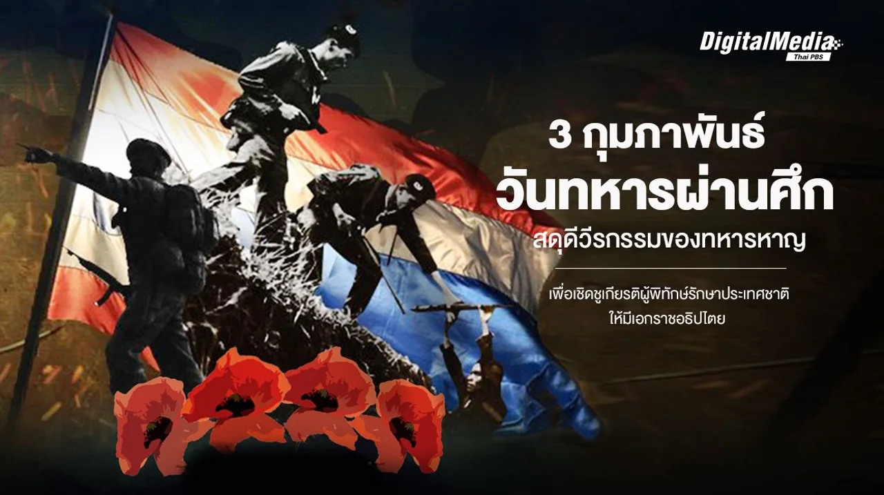 3 กุมภาพันธ์ วันทหารผ่านศึก สดุดีวีรกรรมของทหารหาญ