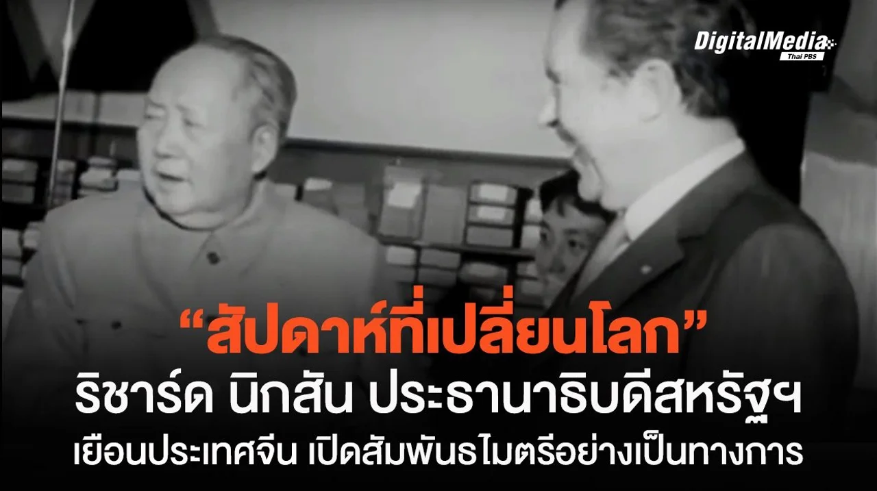 "ริชาร์ด นิกสัน" ประธานาธิบดีสหรัฐฯ คนแรก ที่เยือน "จีน" เพื่อฟื้นฟูความสัมพันธ์