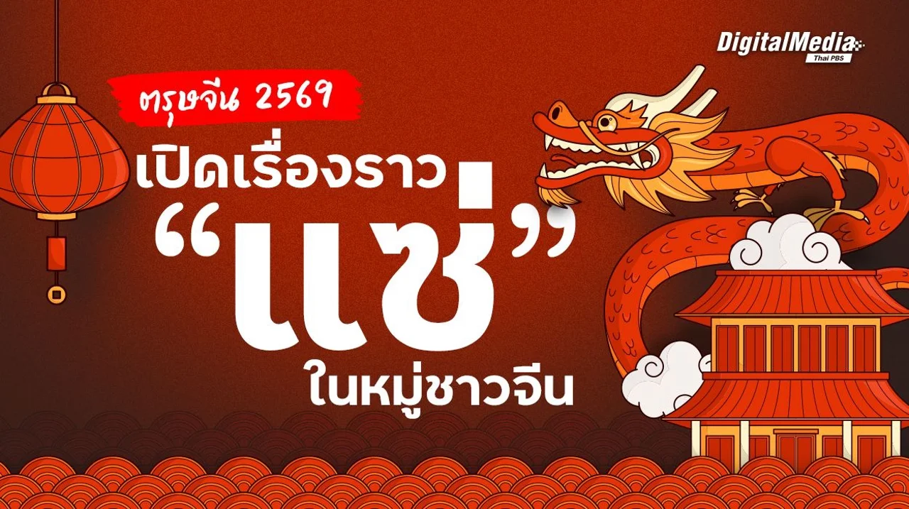 วันตรุษจีน เปิดเรื่องราว “แซ่จีน” ในหมู่ชาวจีน