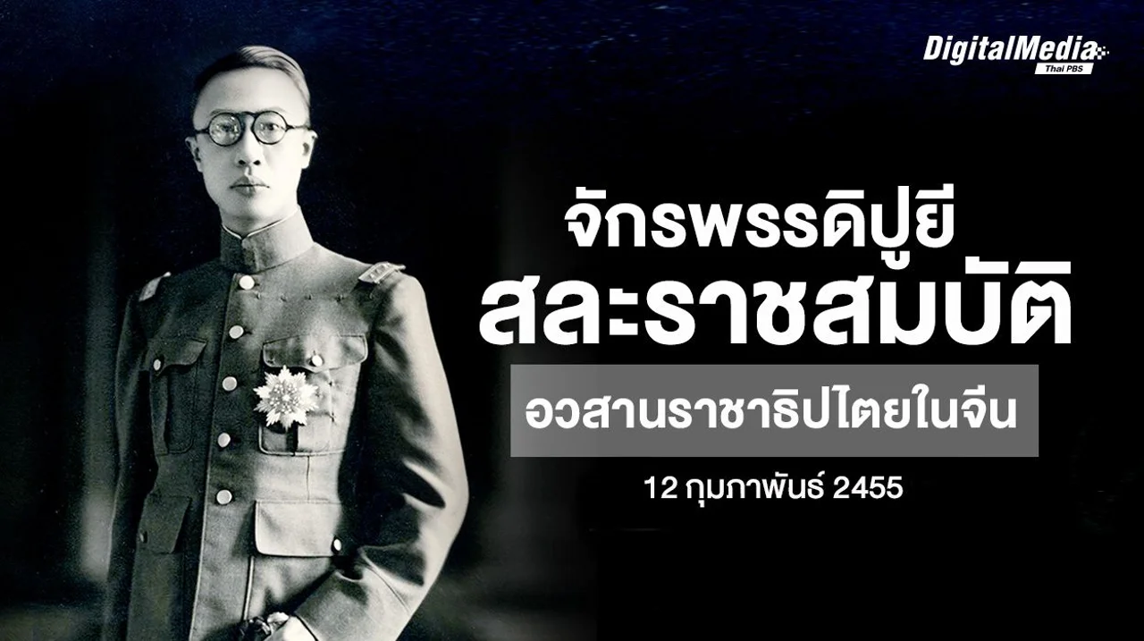 112 ปี "จักรพรรดิปูยี" สละราชสมบัติ สู่การล่มสลายของราชวงศ์ชิง อวสานราชาธิปไตยในจีน