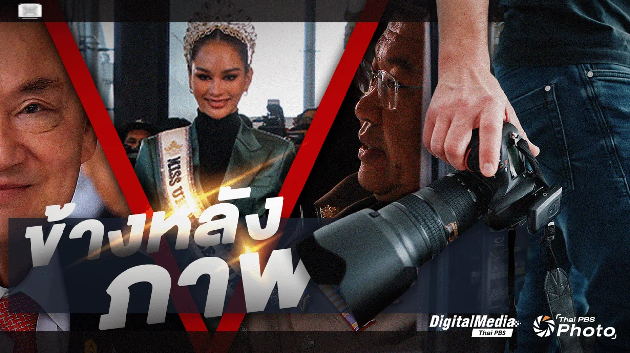 เบื้องหลัง "ช่างภาพข่าว" กว่าจะได้ภาพ 1 ใบ