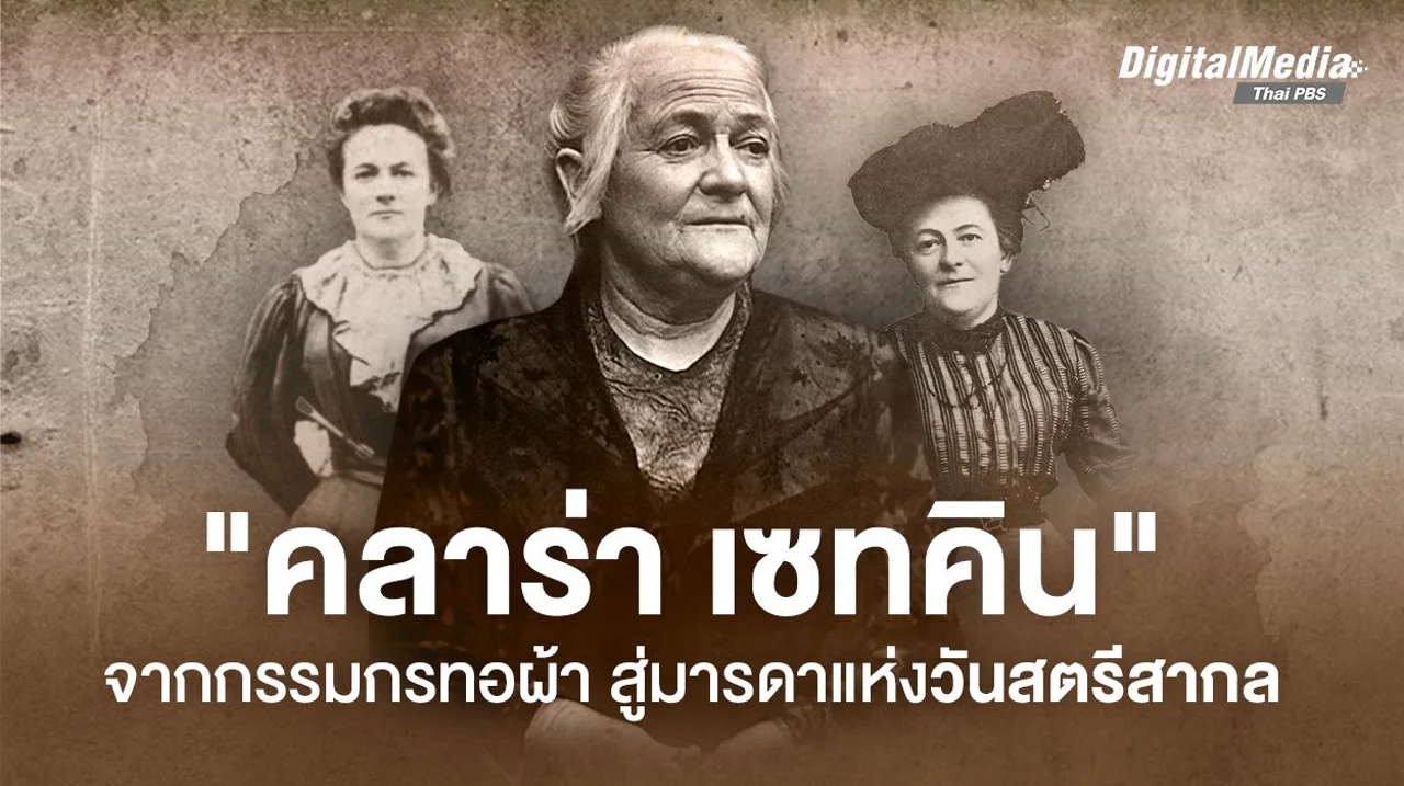 “คลาร่า เซทคิน” จากกรรมกรทอผ้า สู่มารดาแห่งวันสตรีสากล