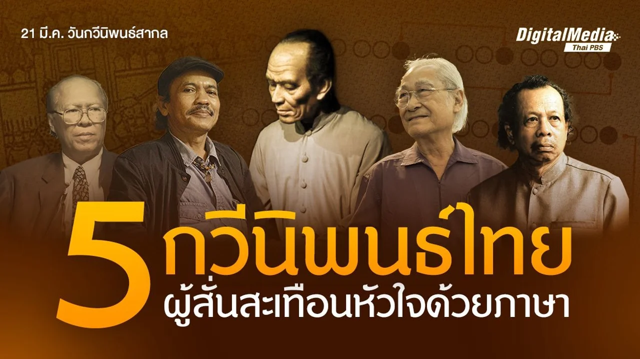 ชวนรู้จัก 5 กวีนิพนธ์ไทย ผู้สั่นสะเทือนหัวใจด้วยภาษา