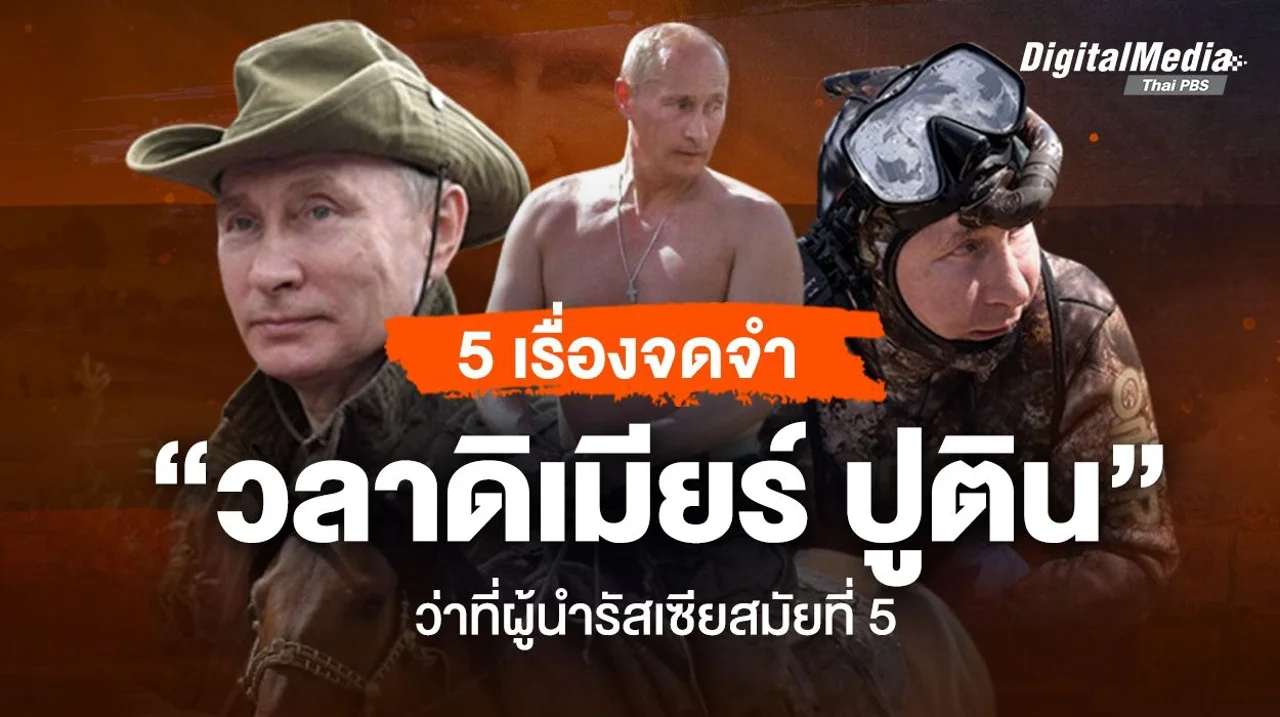 5 เรื่องจดจำ “วลาดิเมียร์ ปูติน” ว่าที่ผู้นำรัสเซียสมัยที่ 5